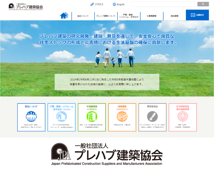 (一社)プレハブ建築協会正会員