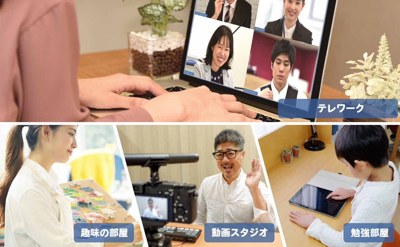 テレワーク、趣味の部屋、動画スタジオ、勉強部屋